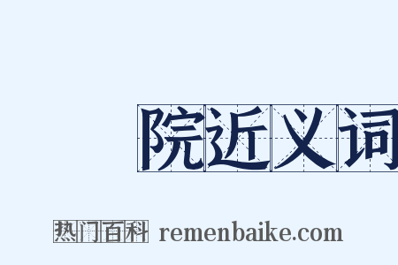 眾議院近义词是什么意思的图片